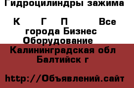 Гидроцилиндры зажима 1К341, 1Г34 0П, 1341 - Все города Бизнес » Оборудование   . Калининградская обл.,Балтийск г.